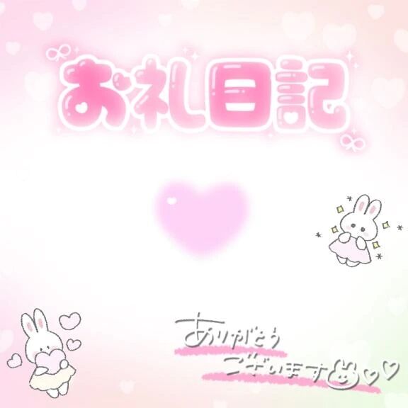 昨日お礼18時~