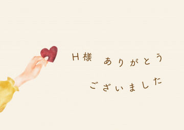 H様ありがとうございました