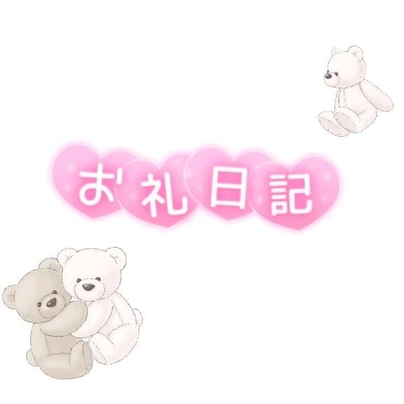 お礼日記☆