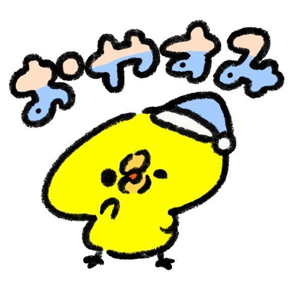 おやすみなさい