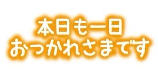 12月6日ありがとう