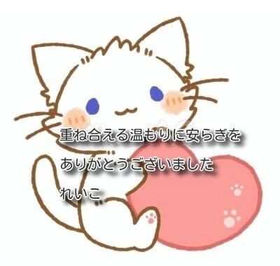 感謝のお礼李やっと繋がったご縁