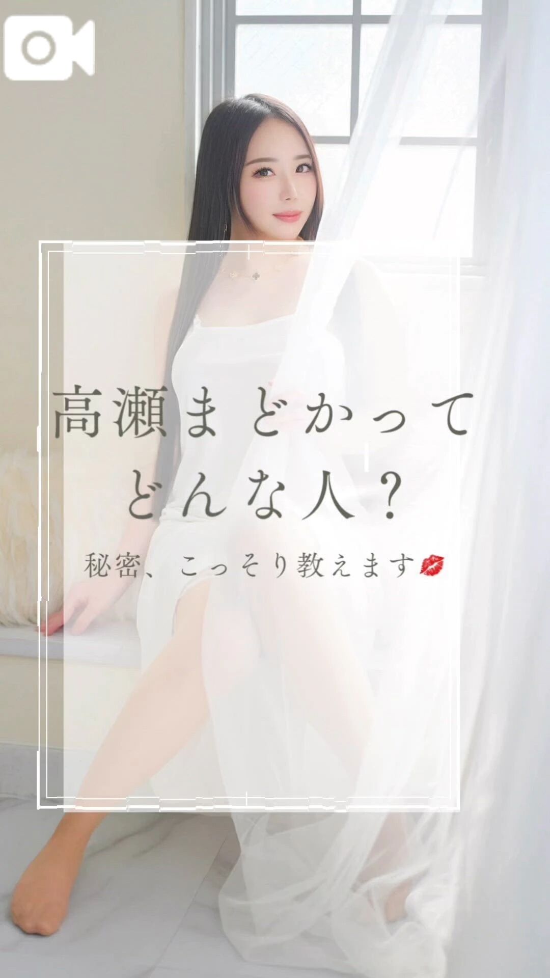 高瀬まどかの取り扱い説明書❤️