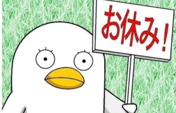 本日、お休み✨