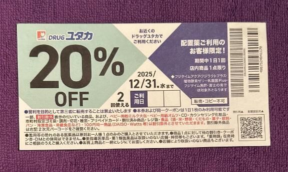 割引券、ありがとう