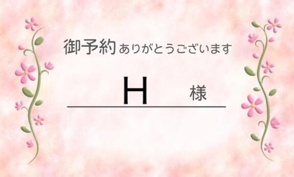 Ｈ様へ♡