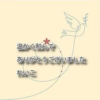 感謝のお礼李微笑みに包まれた温もりで