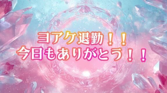 退勤しました‼️