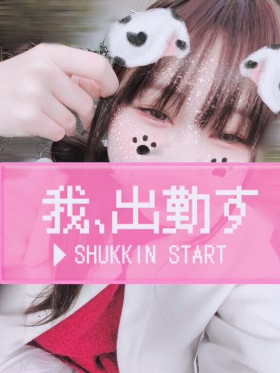 出勤！