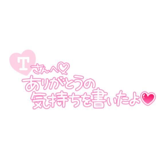 ♡12/10 17:00からのT様へ