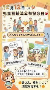 児童福祉法公布記念日（12月12日 記念日）
