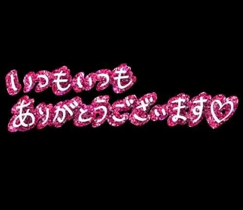 16日ありがとう&#9825;