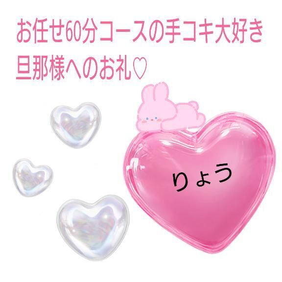 &#9825;お任せ60分コースの旦那様へ&#9825;&#9825;