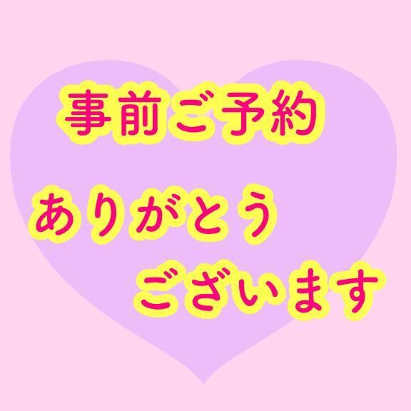 事前予約ありがとうございます！