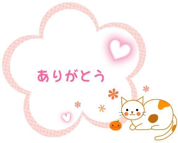 今日のお礼と次回…♪