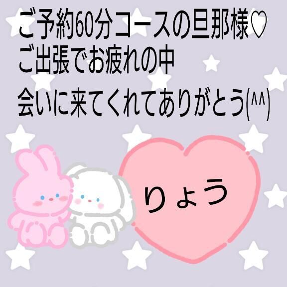 &#9825;ご予約60分コースの旦那様&#9825;&#9825;