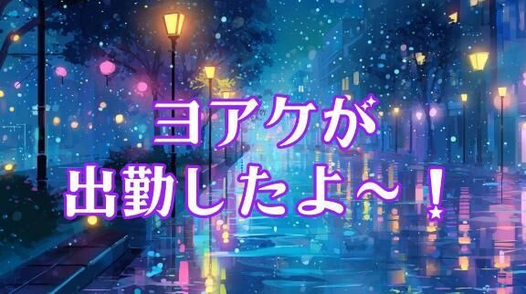 ヨアケ出勤‼️