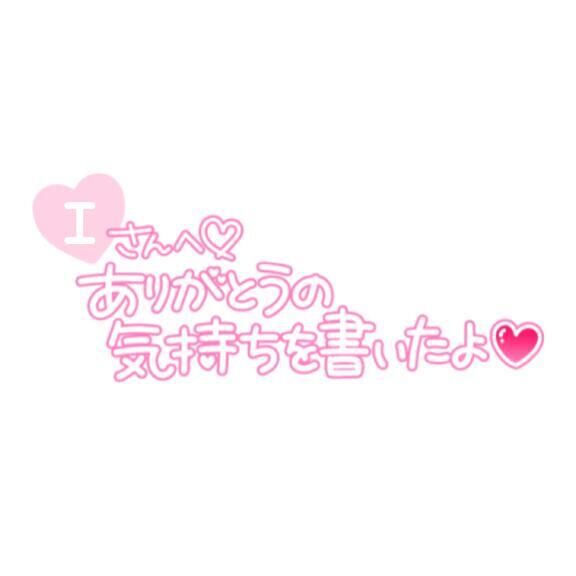 ♡12/11 12:00からのI様へ