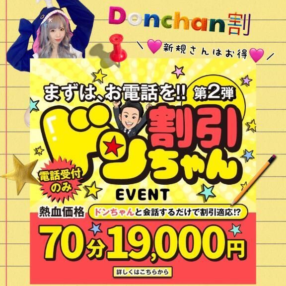 どどんと！好評開催中