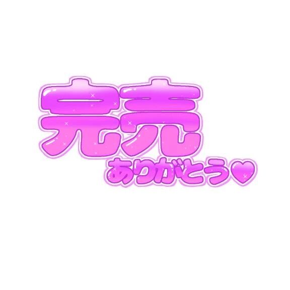 ありがたい&#129401;