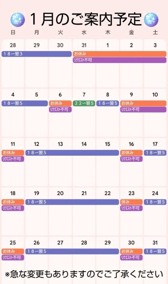 １月の予定です勺