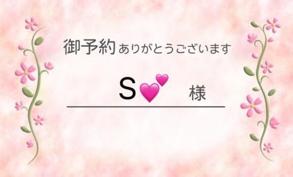 S様へ♡