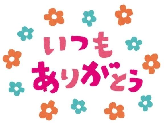 合言葉&#128536;と、ありがと♪