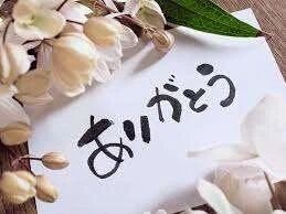 昨日ありがとう