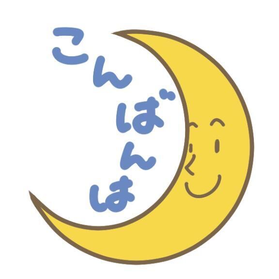 今晩は