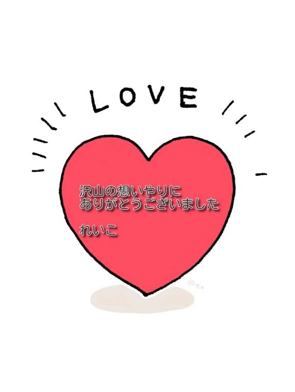 感謝のお礼李心温まるひと時で