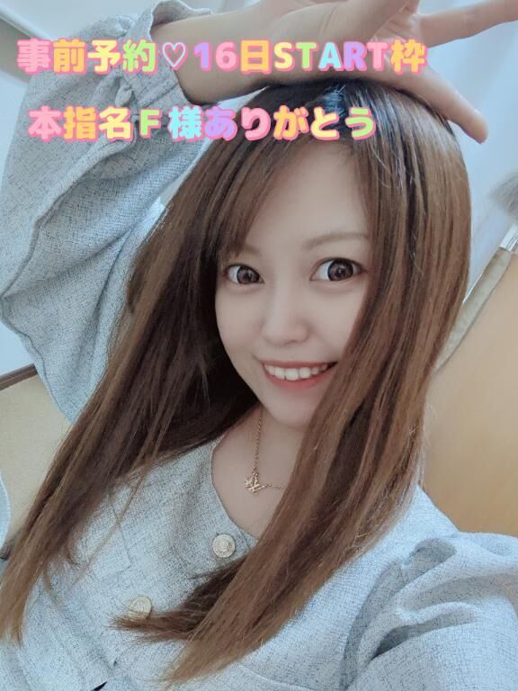 事前予約♡本指名F様16日START枠ありがとう