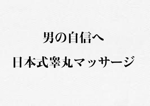 日本式睾丸マッサージについて