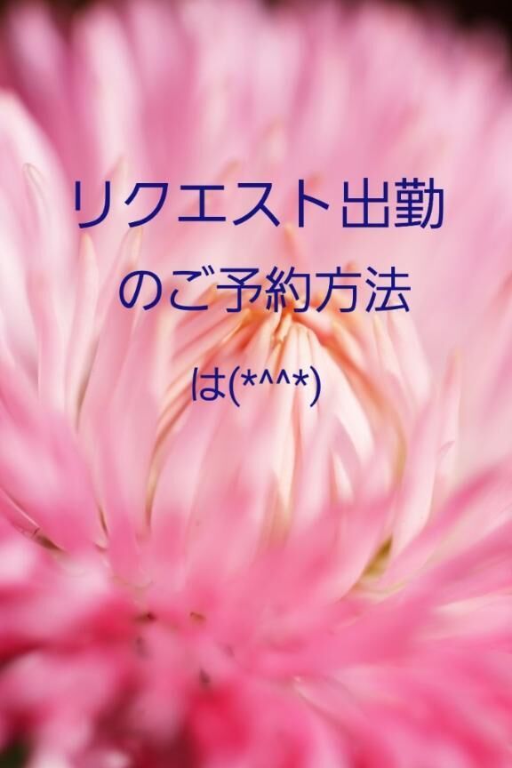 リクエスト出勤について
