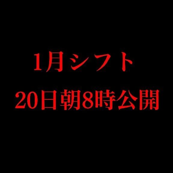 1月シフトは