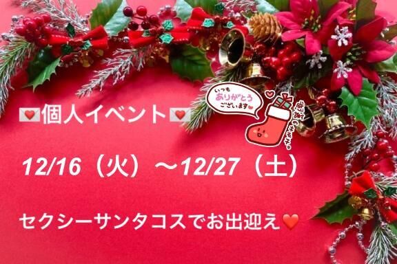 ♡明日から初めての個人イベント開催します♡