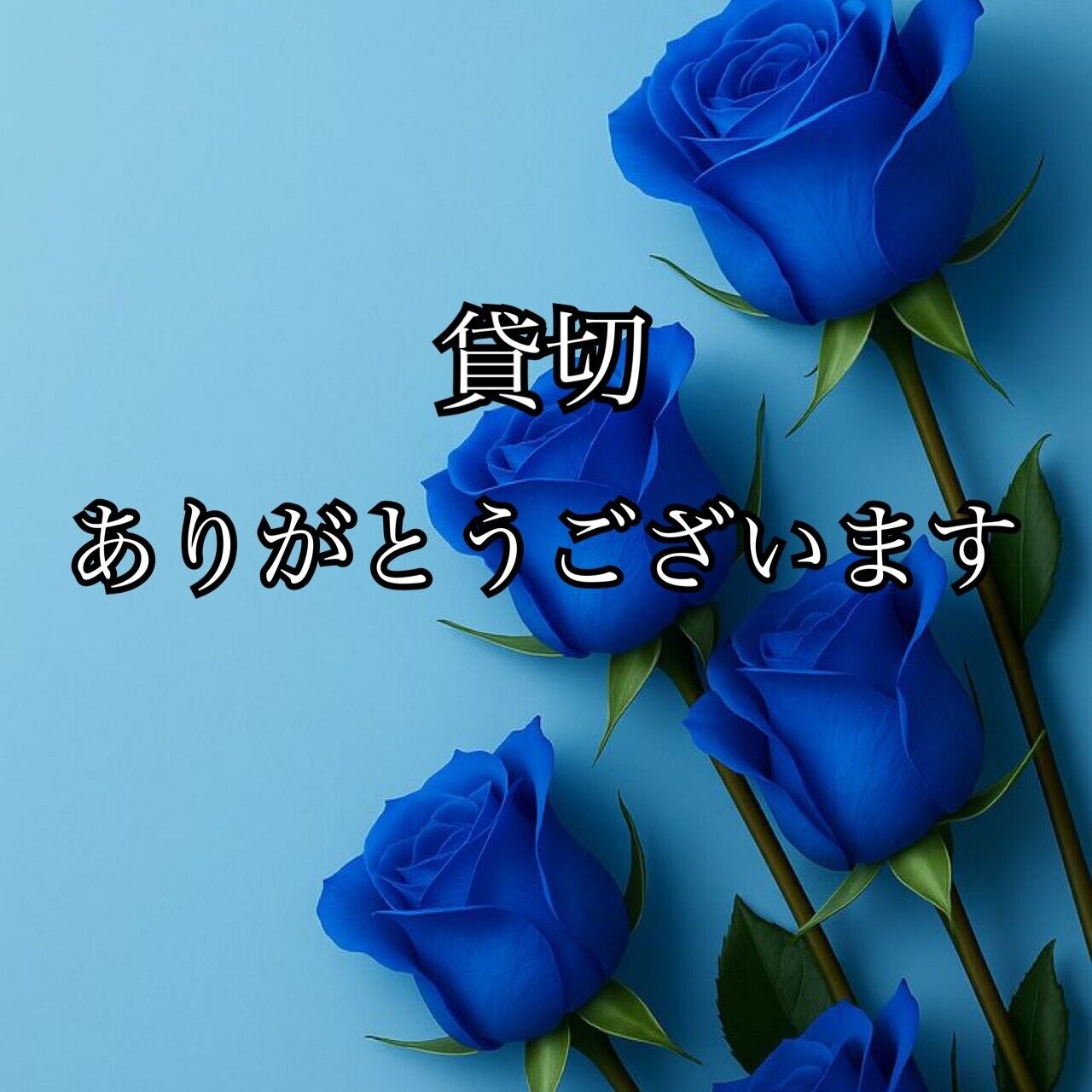 特別な夜をありがとうございます