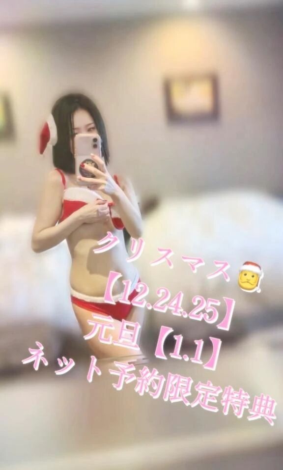 【ネット予約特典】元旦クリスマス限定‼️