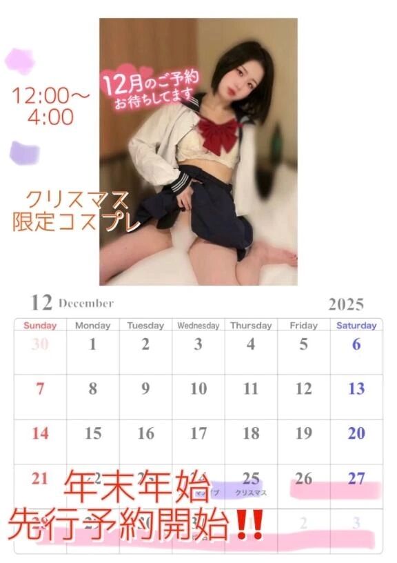 【年末年始先行予約】12月のシフト全て解放‼️