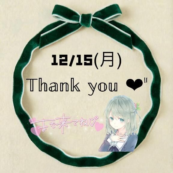 15(月)のお礼♡