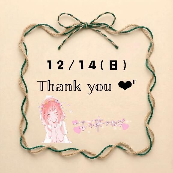 14(日)のお礼♡