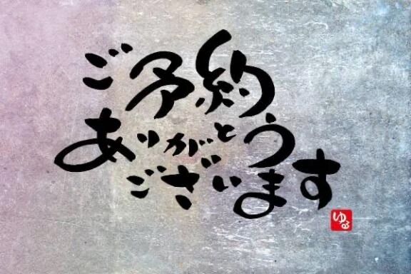 事前のご予約ありがとうございます