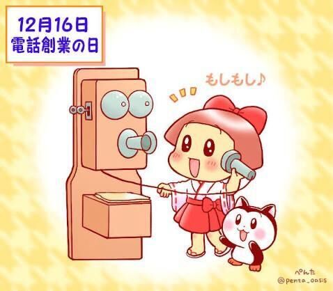     電話創業の日（12月16日 記念日）
