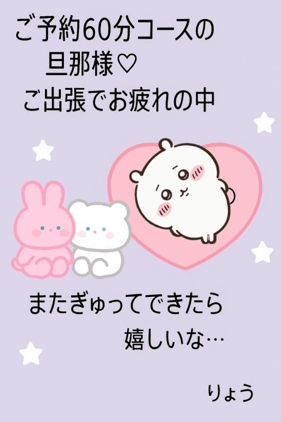 「ご予約の旦那様♡」