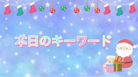 もも-🔐本日のキーワード