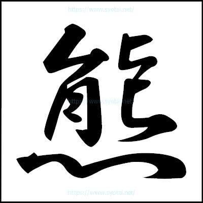 今年の漢字