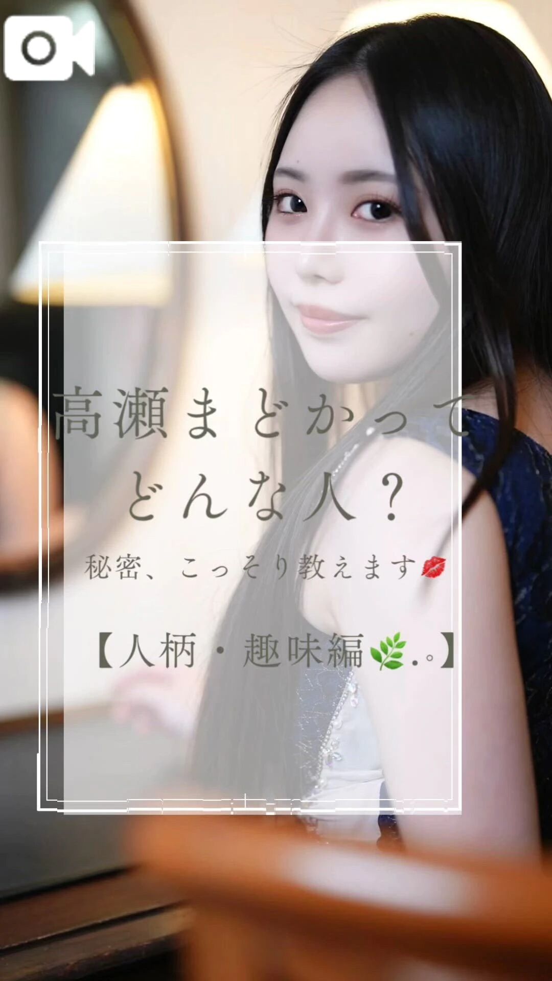 【人柄・趣味編】高瀬まどかの取り扱い説明書❤️