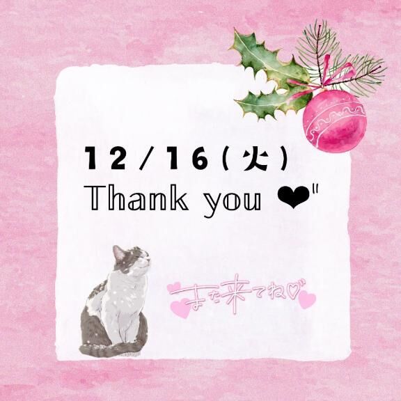 16(火)のお礼