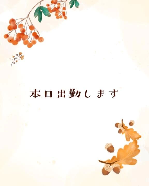 &lrm;懶本日出勤します