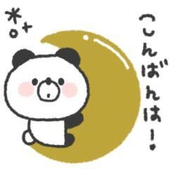 今晩は