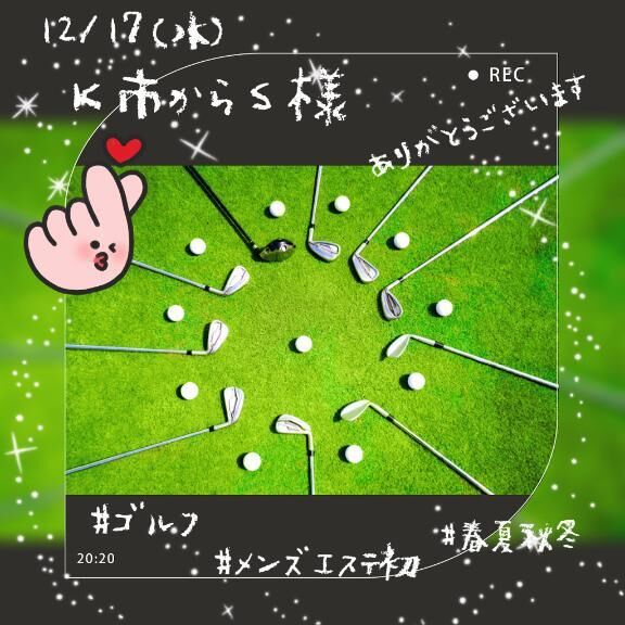 12/17 S様♡御礼♡初エステ♡